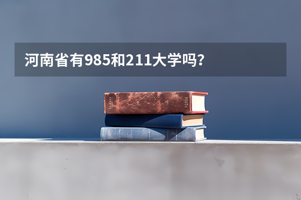 河南省有985和211大学吗？