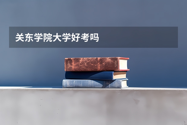 关东学院大学好考吗