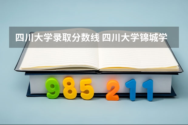 四川大学录取分数线 四川大学锦城学院分数线
