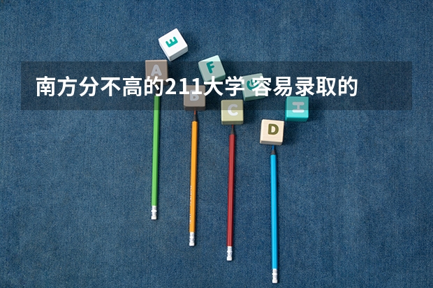 南方分不高的211大学 容易录取的偏远的211大学