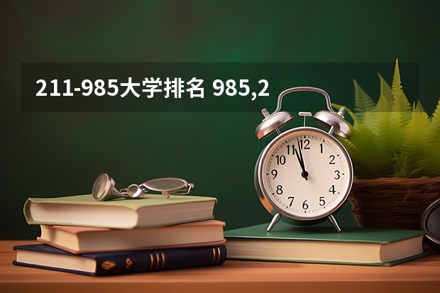 211-985大学排名 985,211大学全部排名
