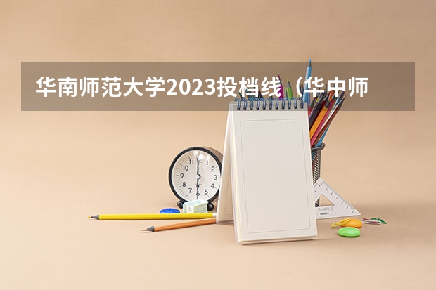 华南师范大学2023投档线（华中师范大学高校专项计划分数线）