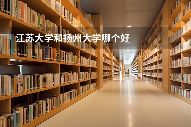 江苏大学和扬州大学哪个好