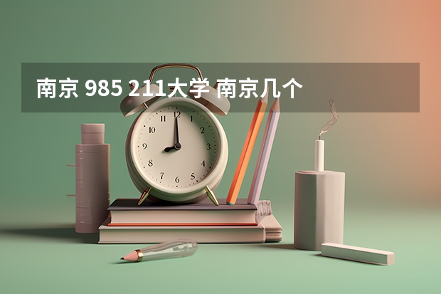南京 985 211大学 南京几个985几个211