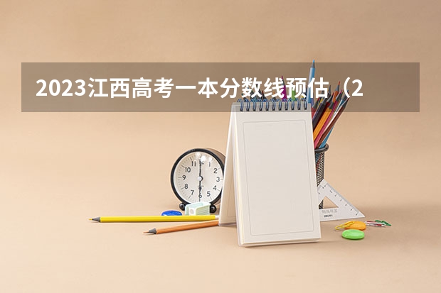 2023江西高考一本分数线预估（2023年江西省高考一本分数线）