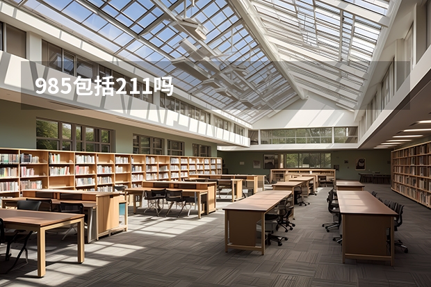 985包括211吗