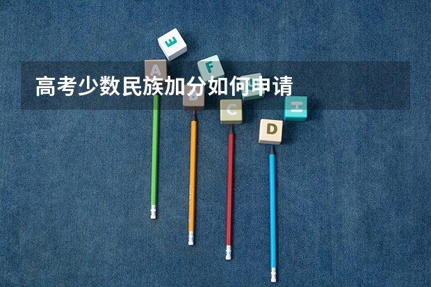 高考少数民族加分如何申请