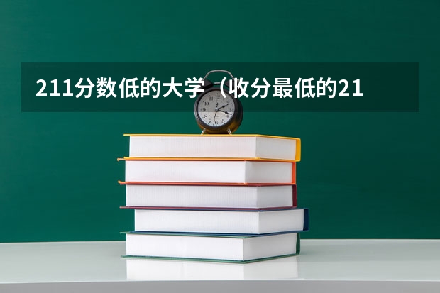 211分数低的大学（收分最低的211大学）