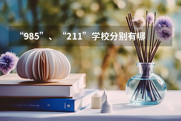 “985”、“211”学校分别有哪些？