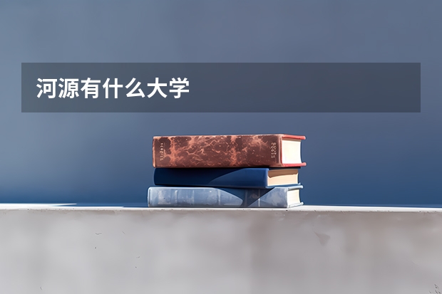 河源有什么大学