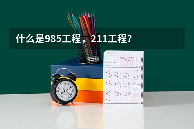 什么是985工程，211工程？