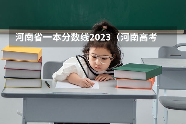 河南省一本分数线2023（河南高考分数线最新预测）