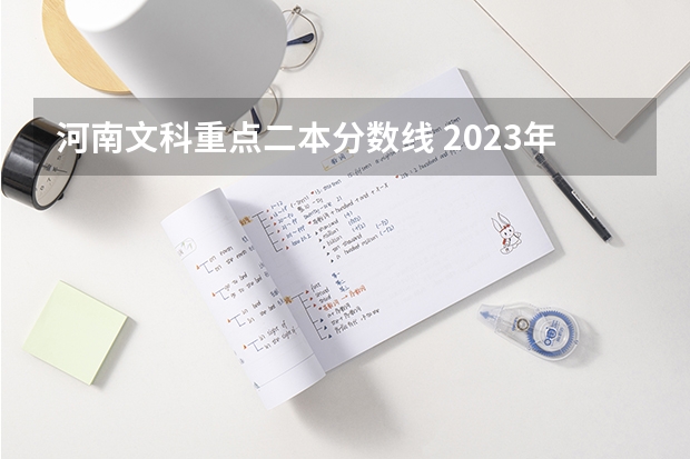 河南文科重点二本分数线 2023年河南省文科二本分数线