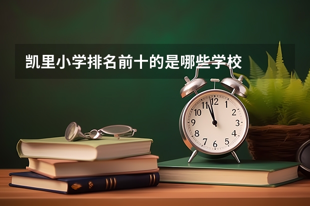 凯里小学排名前十的是哪些学校