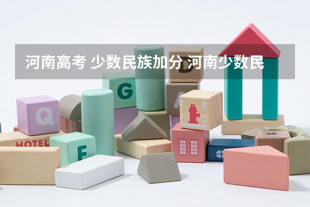 河南高考 少数民族加分 河南少数民族高考加分政策