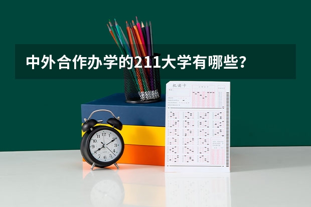 中外合作办学的211大学有哪些？