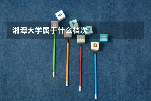 湘潭大学属于什么档次