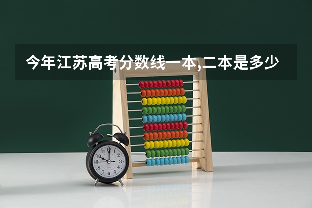 今年江苏高考分数线一本,二本是多少