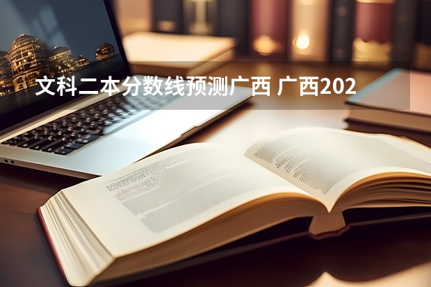 文科二本分数线预测广西 广西2023高考二本分数线
