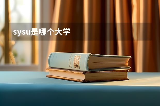 sysu是哪个大学