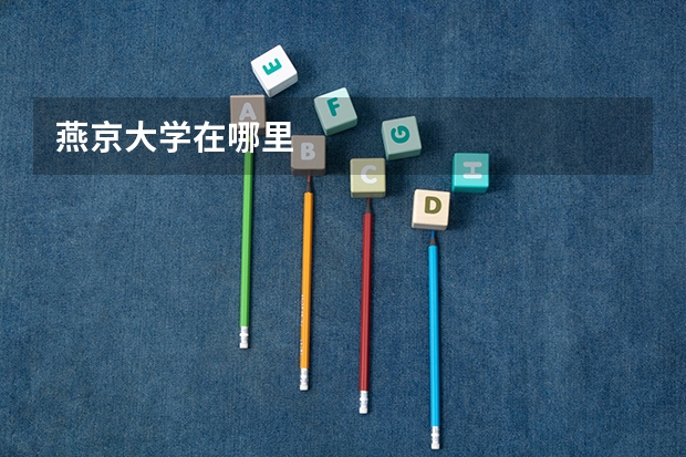 燕京大学在哪里