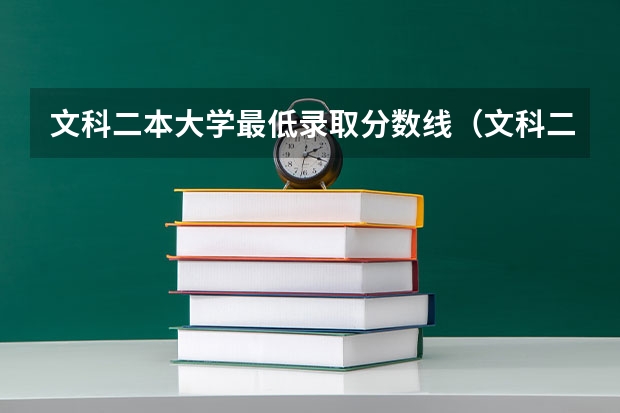 文科二本大学最低录取分数线（文科二本大学分数线）