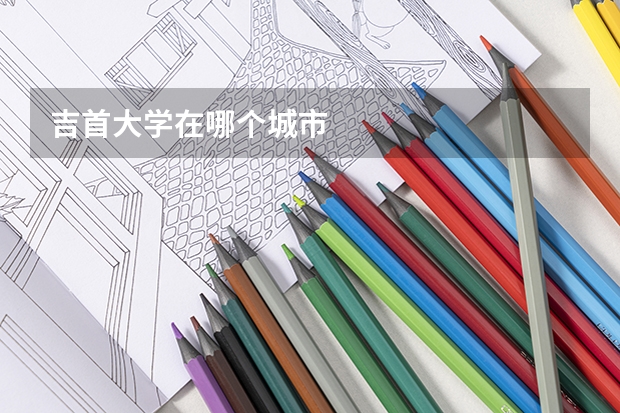 吉首大学在哪个城市