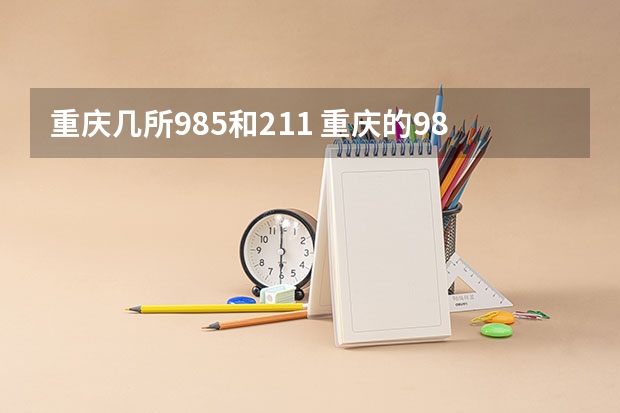 重庆几所985和211 重庆的985和211大学有哪几所