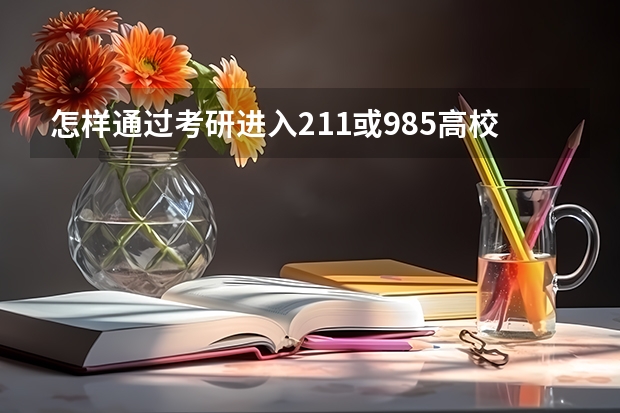 怎样通过考研进入211或985高校 普通二本大学的学生，想要考研到985大学读研究生，到底有多难？
