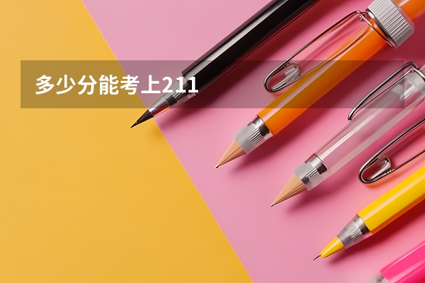 多少分能考上211