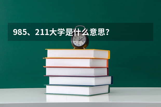 985、211大学是什么意思？