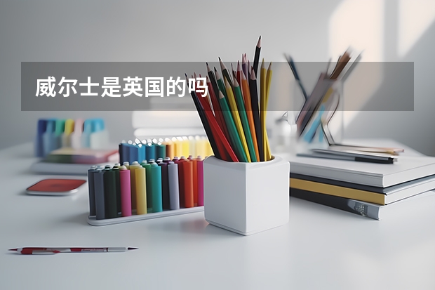 威尔士是英国的吗