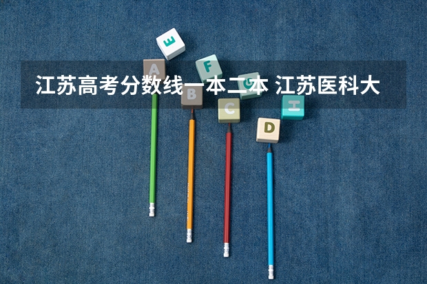 江苏高考分数线一本二本 江苏医科大学录取分数线2023