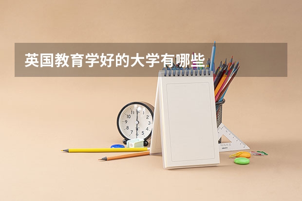 英国教育学好的大学有哪些