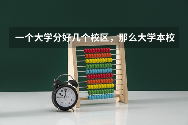 一个大学分好几个校区，那么大学本校与其他校区有什么区别吗？