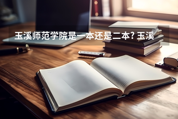 玉溪师范学院是一本还是二本? 玉溪师范大学录取分数线
