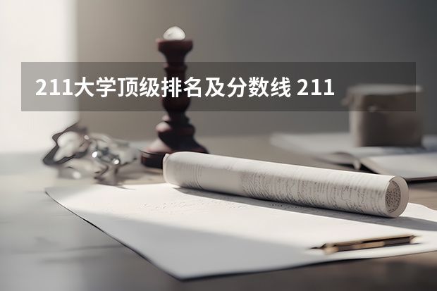 211大学顶级排名及分数线 211大学录取分数线表