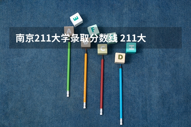 南京211大学彔取分数线 211大学最低录取分数线