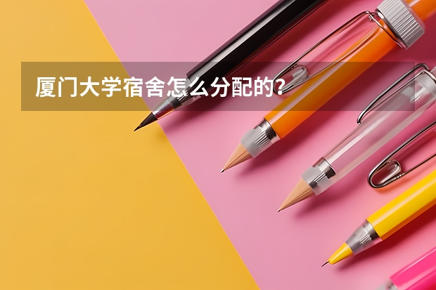 厦门大学宿舍怎么分配的？