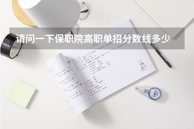 请问一下保职院高职单招分数线多少