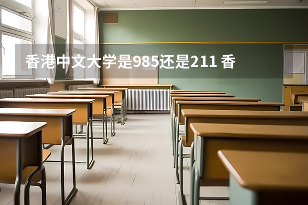 香港中文大学是985还是211 香港科技大学是211还是985