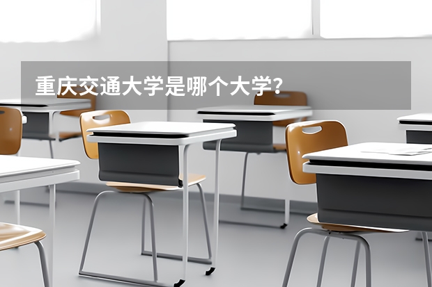重庆交通大学是哪个大学？