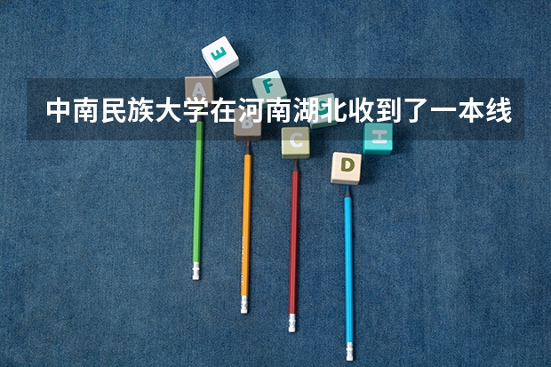 中南民族大学在河南湖北收到了一本线，但在沿海发达省区分数线很低，为什么？是因为这学校真不太好就业吗