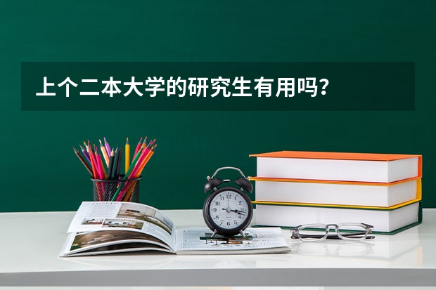 上个二本大学的研究生有用吗？