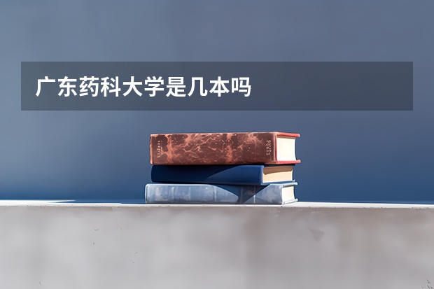 广东药科大学是几本吗