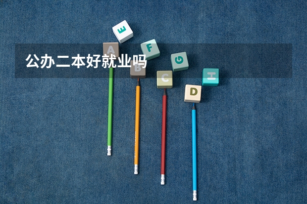 公办二本好就业吗