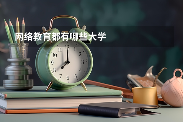 网络教育都有哪些大学