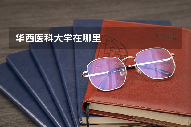 华西医科大学在哪里