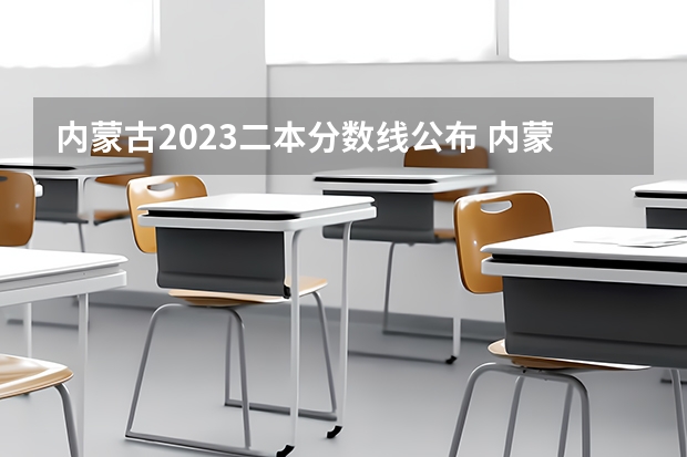 内蒙古2023二本分数线公布 内蒙古二本大学分数线