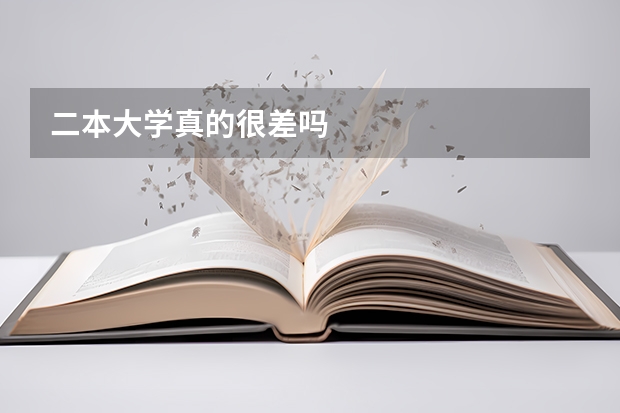 二本大学真的很差吗